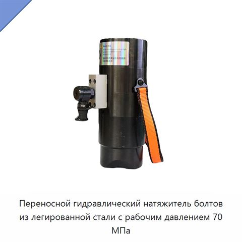 Переносной гидравлический натяжитель болтов из легированной стали с рабочим давлением 70 МПа