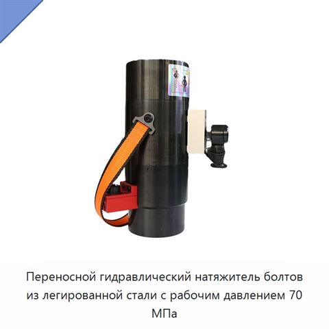 Переносной гидравлический натяжитель болтов из легированной стали с рабочим давлением 70 МПа