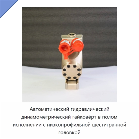 Автоматический гидравлический динамометрический гайковёрт в полом исполнении с низкопрофильной шестигранной головкой