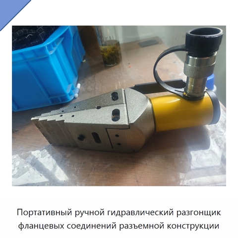 Портативный ручной гидравлический разгонщик фланцевых соединений разъемной конструкции