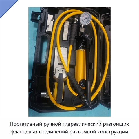 Портативный ручной гидравлический разгонщик фланцевых соединений разъемной конструкции