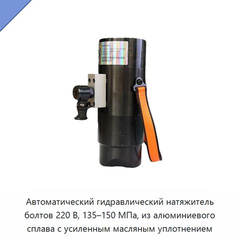 Автоматический гидравлический натяжитель болтов 220 В, 135–150 МПа, из алюминиевого сплава с усиленным масляным уплотнением