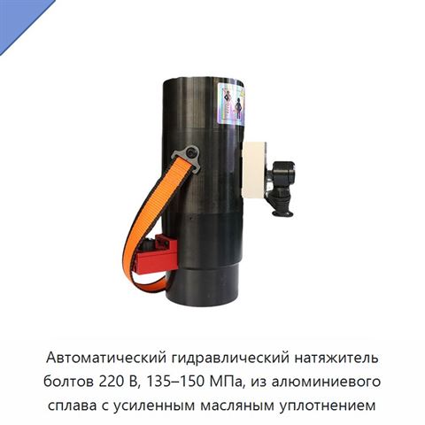 Автоматический гидравлический натяжитель болтов 220 В, 135–150 МПа, из алюминиевого сплава с усиленным масляным уплотнением