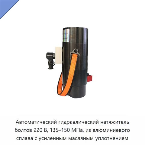 Автоматический гидравлический натяжитель болтов 220 В, 135–150 МПа, из алюминиевого сплава с усиленным масляным уплотнением
