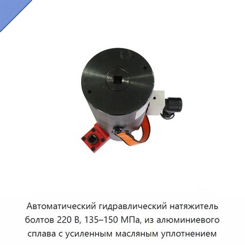 Автоматический гидравлический натяжитель болтов 220 В, 135–150 МПа, из алюминиевого сплава с усиленным масляным уплотнением
