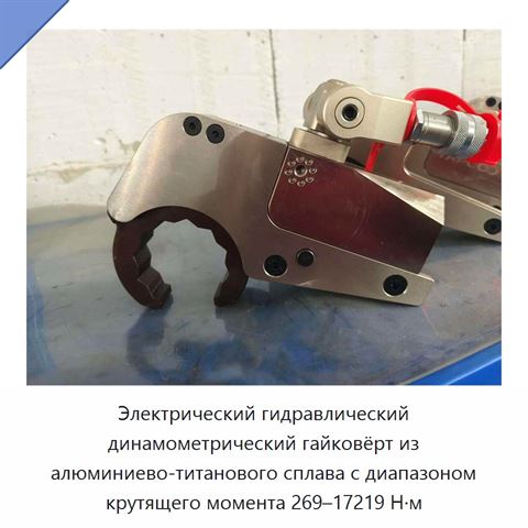Электрический гидравлический динамометрический гайковёрт из алюминиево-титанового сплава с диапазоном крутящего момента 269–17219 Н·м