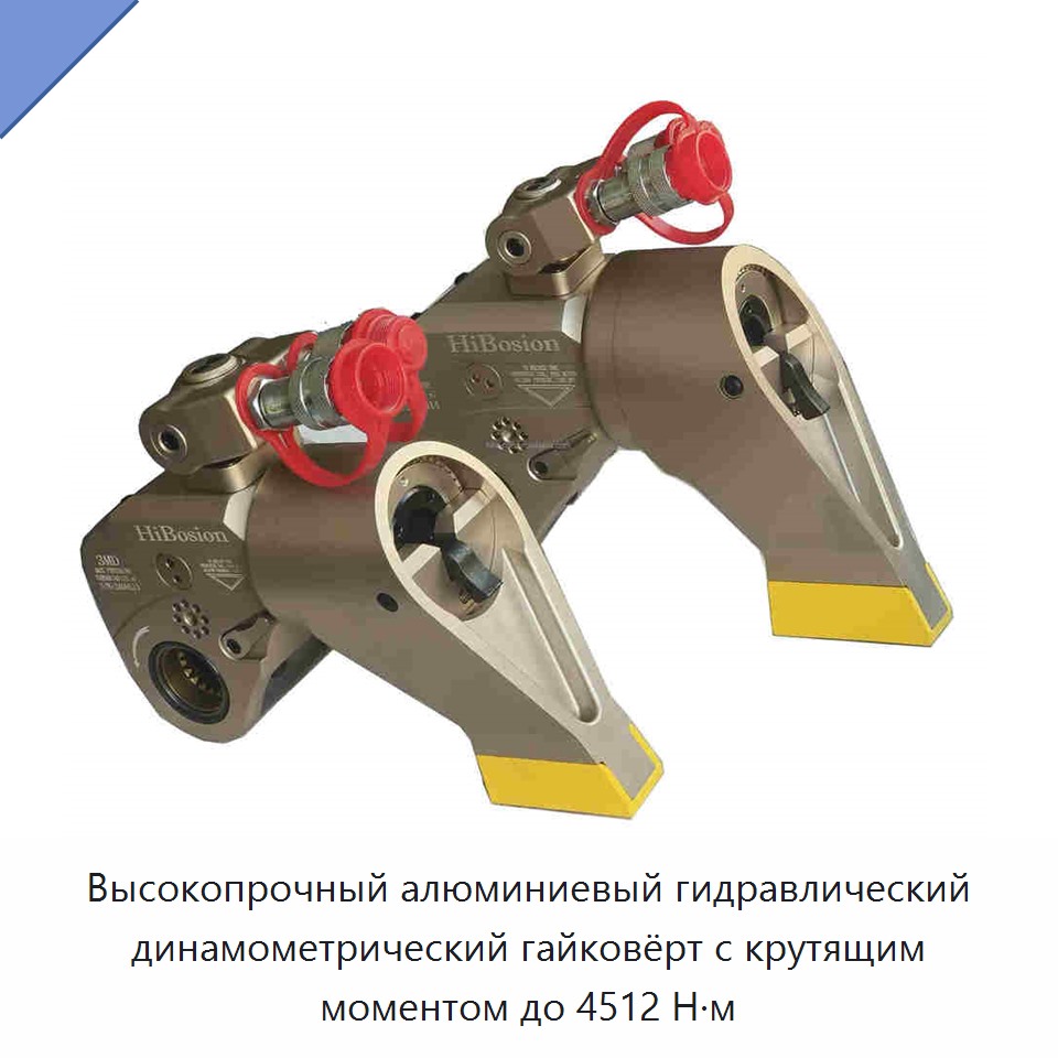 Высокопрочный алюминиевый гидравлический динамометрический гайковёрт с крутящим моментом до 4512 Н·м — Прочие гидравлические инструменты