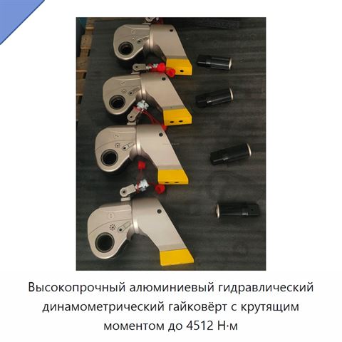 Высокопрочный алюминиевый гидравлический динамометрический гайковёрт с крутящим моментом до 4512 Н·м
