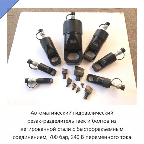 Автоматический гидравлический резак-разделитель гаек и болтов из легированной стали с быстроразъемным соединением, 700 бар, 240 В переменного тока