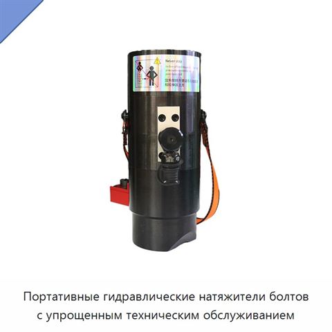 Портативные гидравлические натяжители болтов с упрощенным техническим обслуживанием