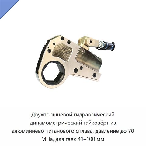 Двухпоршневой гидравлический динамометрический гайковёрт из алюминиево-титанового сплава, давление до 70 МПа, для гаек 41–100 мм