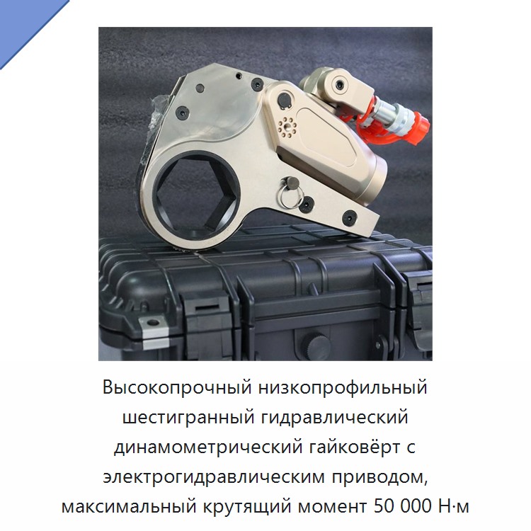 Высокопрочный низкопрофильный шестигранный гидравлический динамометрический гайковёрт с электрогидравлическим приводом, максимальный крутящий момент 50 000 Н·м — Прочие гидравлические инструменты