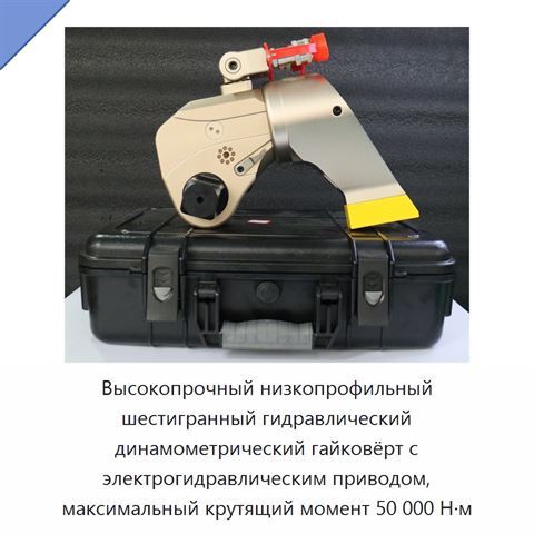 Высокопрочный низкопрофильный шестигранный гидравлический динамометрический гайковёрт с электрогидравлическим приводом, максимальный крутящий момент 50 000 Н·м
