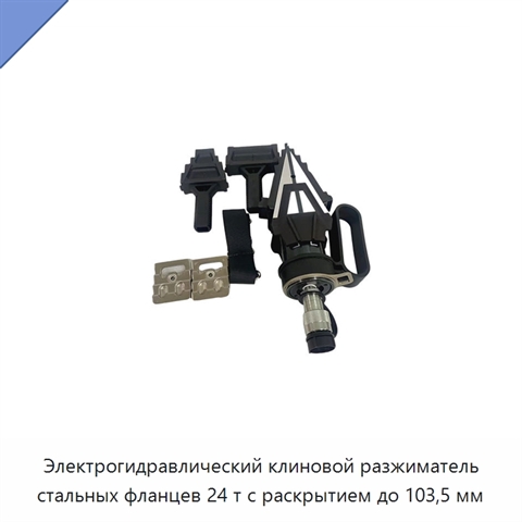 Электрогидравлический клиновой разжиматель стальных фланцев 24 т с раскрытием до 103,5 мм