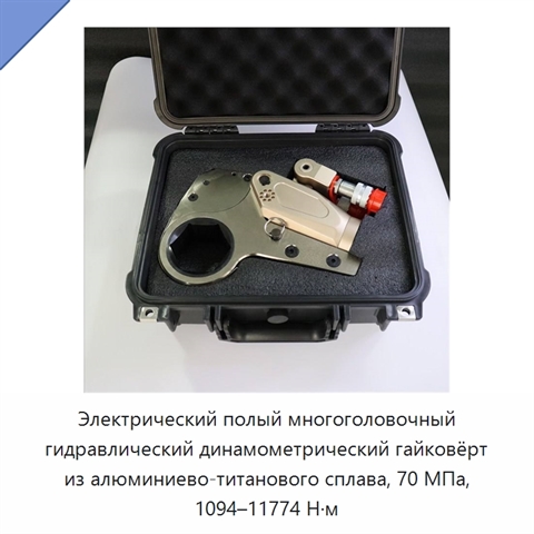 Электрический полый многоголовочный гидравлический динамометрический гайковёрт из алюминиево-титанового сплава, 70 МПа, 1094–11774 Н·м