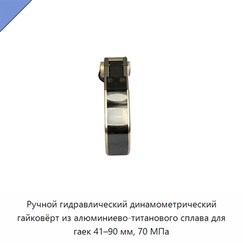 Ручной гидравлический динамометрический гайковёрт из алюминиево-титанового сплава для гаек 41–90 мм, 70 МПа