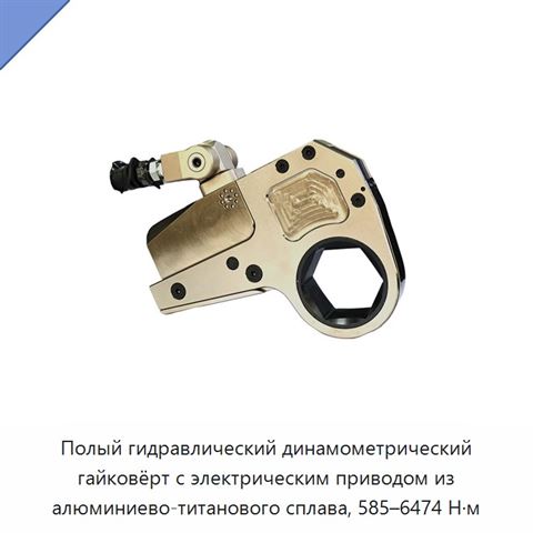 Полый гидравлический динамометрический гайковёрт с электрическим приводом из алюминиево-титанового сплава, 585–6474 Н·м