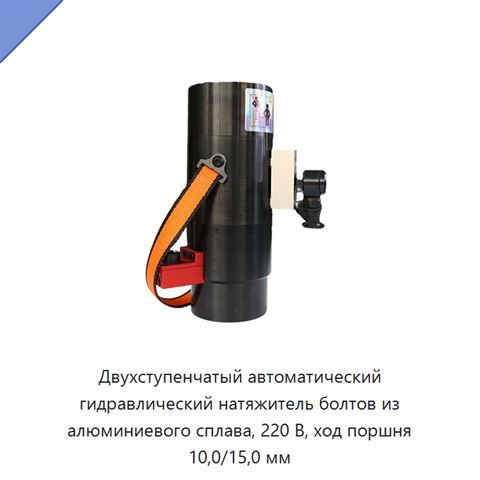 Двухступенчатый автоматический гидравлический натяжитель болтов из алюминиевого сплава, 220 В, ход поршня 10,0/15,0 мм