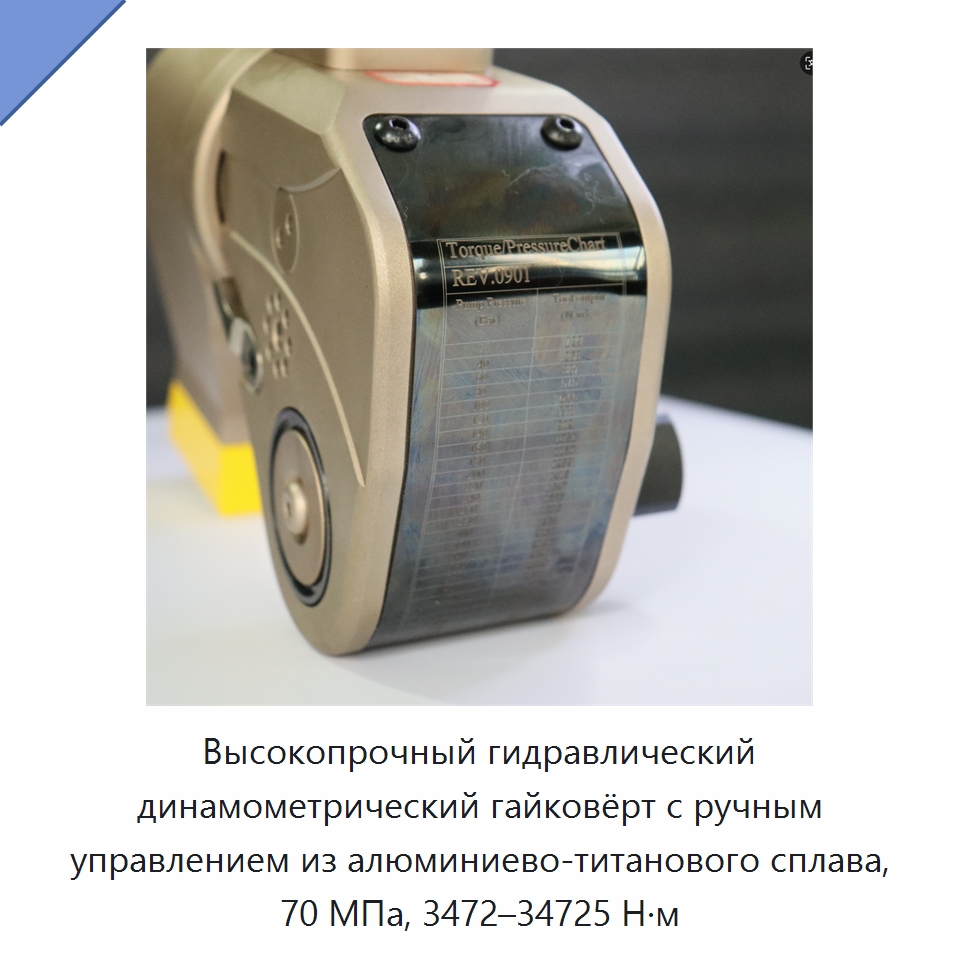 Высокопрочный гидравлический динамометрический гайковёрт с ручным управлением из алюминиево-титанового сплава, 70 МПа, 3472–34725 Н·м — Прочие гидравлические инструменты
