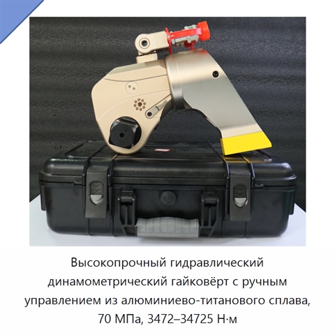 Высокопрочный гидравлический динамометрический гайковёрт с ручным управлением из алюминиево-титанового сплава, 70 МПа, 3472–34725 Н·м