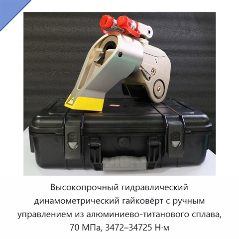 Высокопрочный гидравлический динамометрический гайковёрт с ручным управлением из алюминиево-титанового сплава, 70 МПа, 3472–34725 Н·м