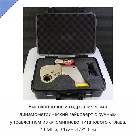 Высокопрочный гидравлический динамометрический гайковёрт с ручным управлением из алюминиево-титанового сплава, 70 МПа, 3472–34725 Н·м