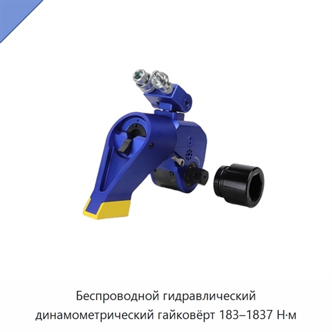 Беспроводной гидравлический динамометрический гайковёрт 183–1837 Н·м