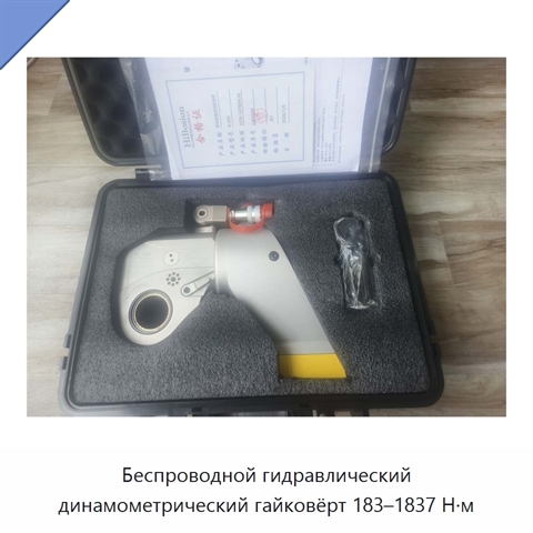 Беспроводной гидравлический динамометрический гайковёрт 183–1837 Н·м