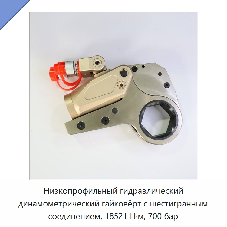 Низкопрофильный гидравлический динамометрический гайковёрт с шестигранным соединением, 18521 Н·м, 700 бар — Специальный гидравлический инструмент