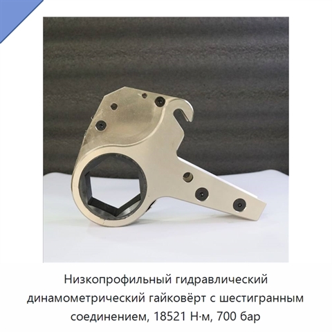 Низкопрофильный гидравлический динамометрический гайковёрт с шестигранным соединением, 18521 Н·м, 700 бар