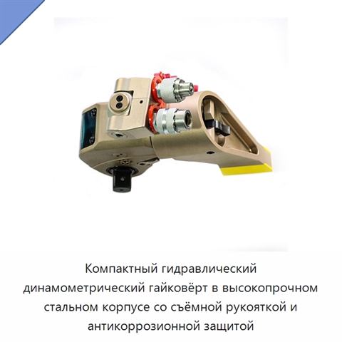Компактный гидравлический динамометрический гайковёрт в высокопрочном стальном корпусе со съёмной рукояткой и антикоррозионной защитой