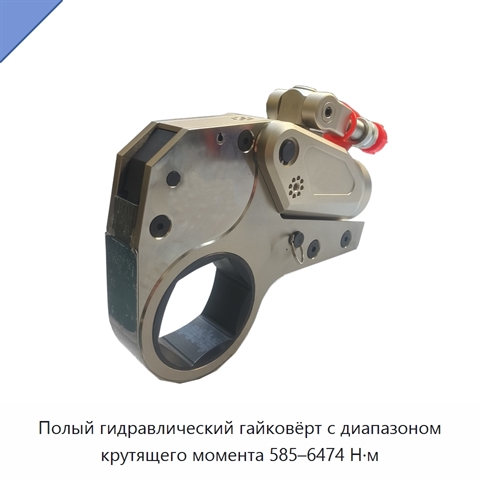 Полый гидравлический гайковёрт с диапазоном крутящего момента 585–6474 Н·м