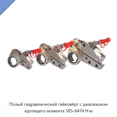 Полый гидравлический гайковёрт с диапазоном крутящего момента 585–6474 Н·м