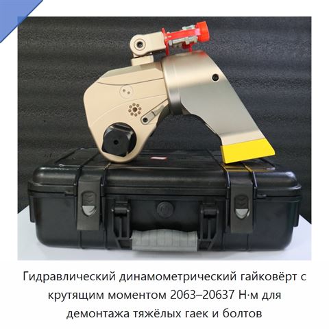 Гидравлический динамометрический гайковёрт с крутящим моментом 2063–20637 Н·м для демонтажа тяжёлых гаек и болтов