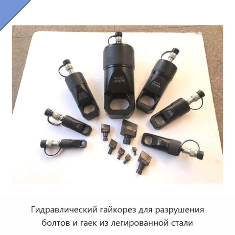 Гидравлический гайкорез для разрушения болтов и гаек из легированной стали