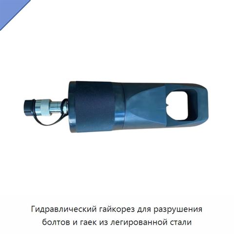 Гидравлический гайкорез для разрушения болтов и гаек из легированной стали