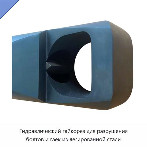Гидравлический гайкорез для разрушения болтов и гаек из легированной стали