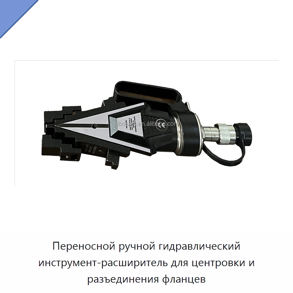 Переносной ручной гидравлический инструмент-расширитель для центровки и разъединения фланцев — Прочие гидравлические инструменты
