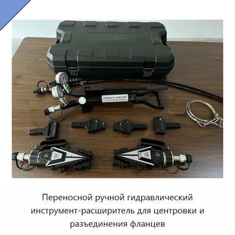 Переносной ручной гидравлический инструмент-расширитель для центровки и разъединения фланцев
