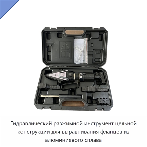 Гидравлический разжимной инструмент цельной конструкции для выравнивания фланцев из алюминиевого сплава