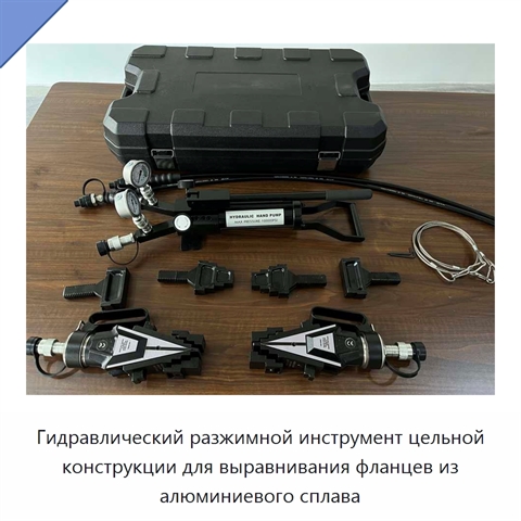Гидравлический разжимной инструмент цельной конструкции для выравнивания фланцев из алюминиевого сплава