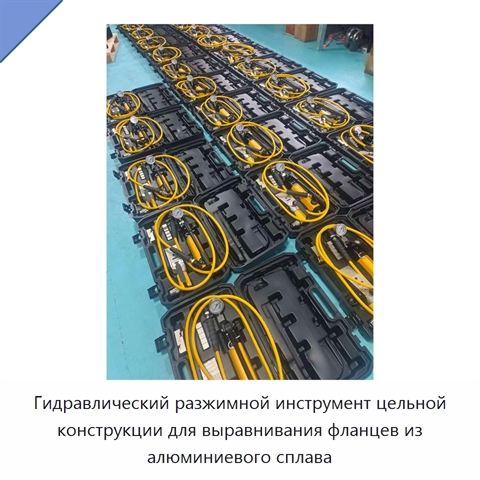 Гидравлический разжимной инструмент цельной конструкции для выравнивания фланцев из алюминиевого сплава