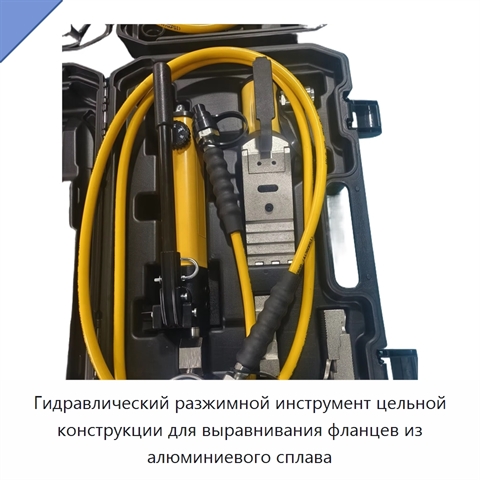 Гидравлический разжимной инструмент цельной конструкции для выравнивания фланцев из алюминиевого сплава