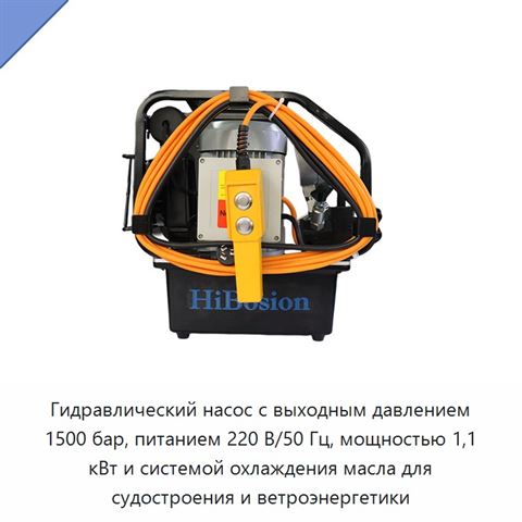 Гидравлический насос с выходным давлением 1500 бар, питанием 220 В/50 Гц, мощностью 1,1 кВт и системой охлаждения масла для судостроения и ветроэнергетики