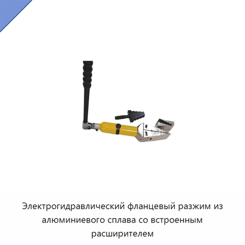 Электрогидравлический фланцевый разжим из алюминиевого сплава со встроенным расширителем