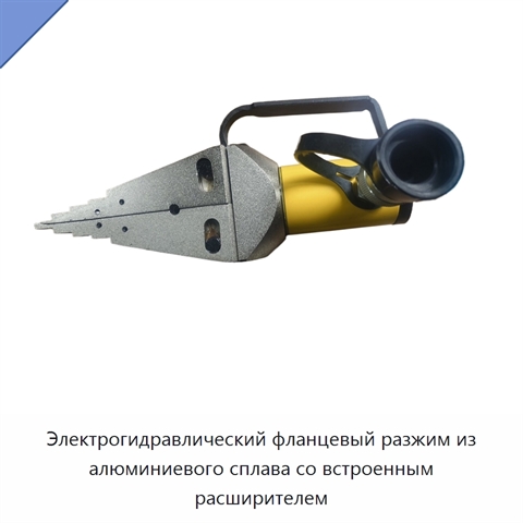 Электрогидравлический фланцевый разжим из алюминиевого сплава со встроенным расширителем