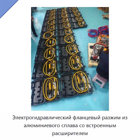 Электрогидравлический фланцевый разжим из алюминиевого сплава со встроенным расширителем