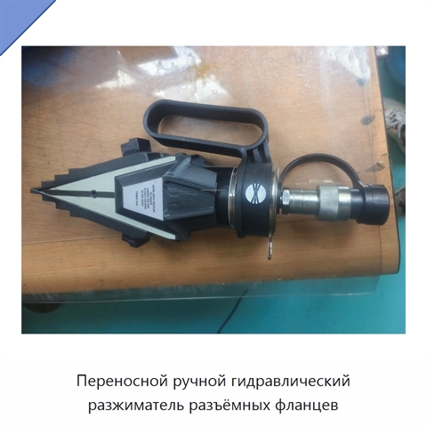 Переносной ручной гидравлический разжиматель разъёмных фланцев