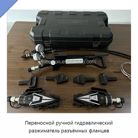 Переносной ручной гидравлический разжиматель разъёмных фланцев