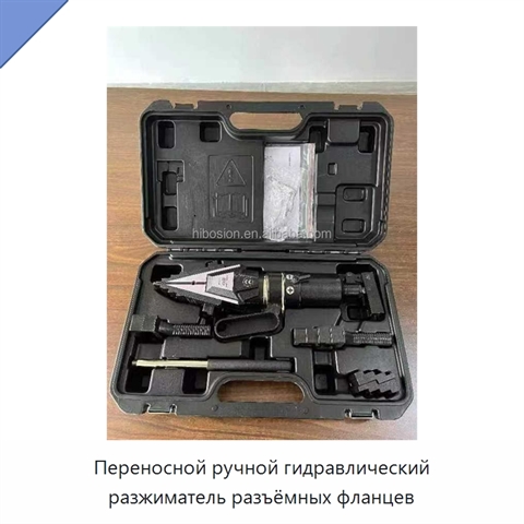 Переносной ручной гидравлический разжиматель разъёмных фланцев